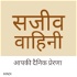 Sajeeva Vahini Hindi Devotions and Sermons