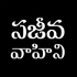 Sajeeva Vahini Telugu Audio Devotions & Sermons