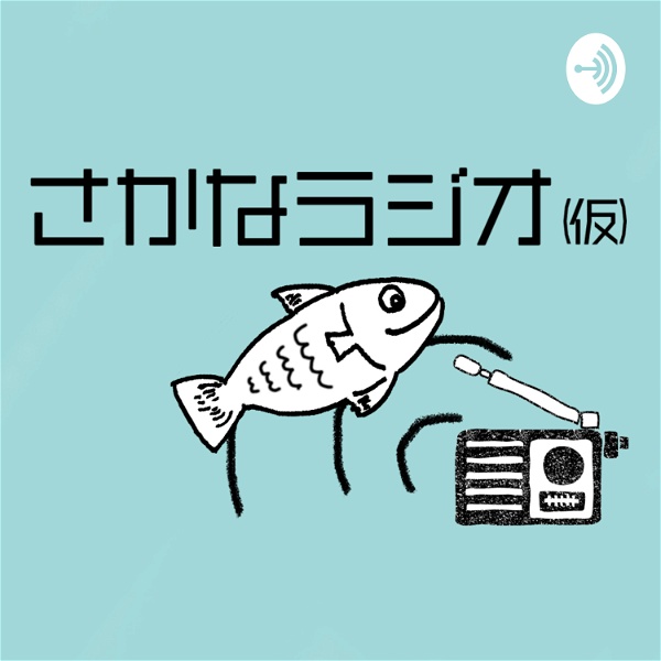 Artwork for さかなラジオ(仮)