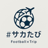 #サカたび｜サッカーと旅を繋げるポッドキャスト