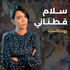 Salam Katanani Podcast