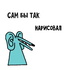 САМ БЫ ТАК НАРИСОВАЛ's Podcast