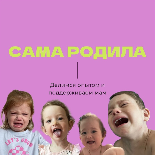 Artwork for Сама родила