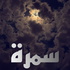 Samrah
