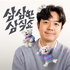 삼삼한 삼식쇼