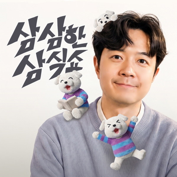 Artwork for 삼삼한 삼식쇼
