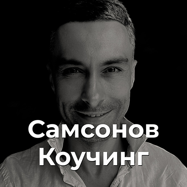 Artwork for Самсонов Коучинг