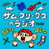 サム・フリークスのラジオ（仮題）
