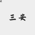 三安情感电台