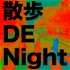 散歩 DE Night