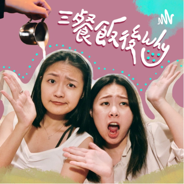 Artwork for 三餐飯後why
