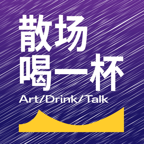 Artwork for 散场喝一杯