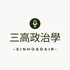 三高政治學