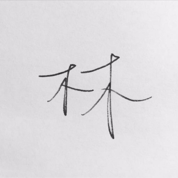 Artwork for 三更一人