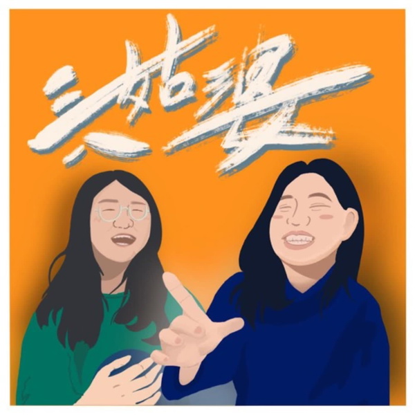 Artwork for 三姑八婆