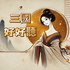 三國好好聽