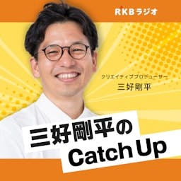 Artwork for 三好剛平の福岡エンタメCatch Up
