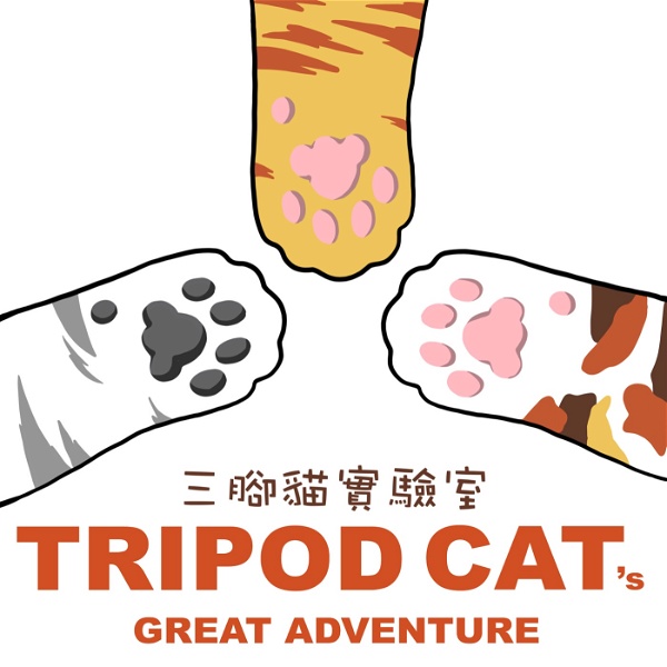 Artwork for 三腳貓實驗室 Tripod Cat's Great Adventure
