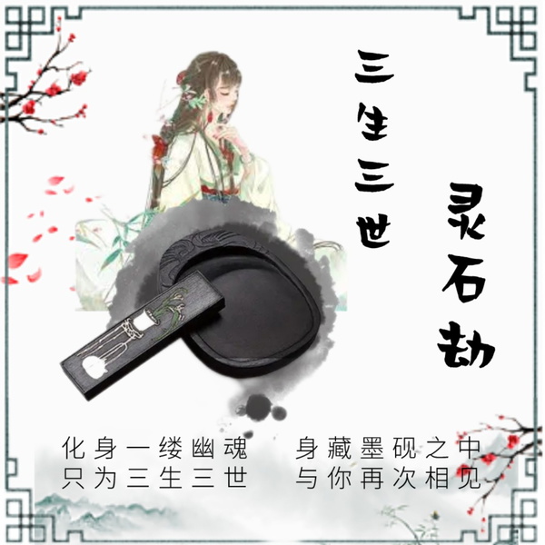 Artwork for 超短篇|三生三世灵石劫 | 你见过这么温柔的女鬼么