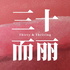 三十而丽