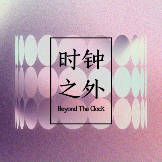 Artwork for 时钟，之外