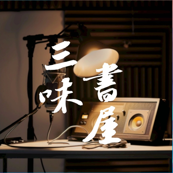 Artwork for 三味书屋