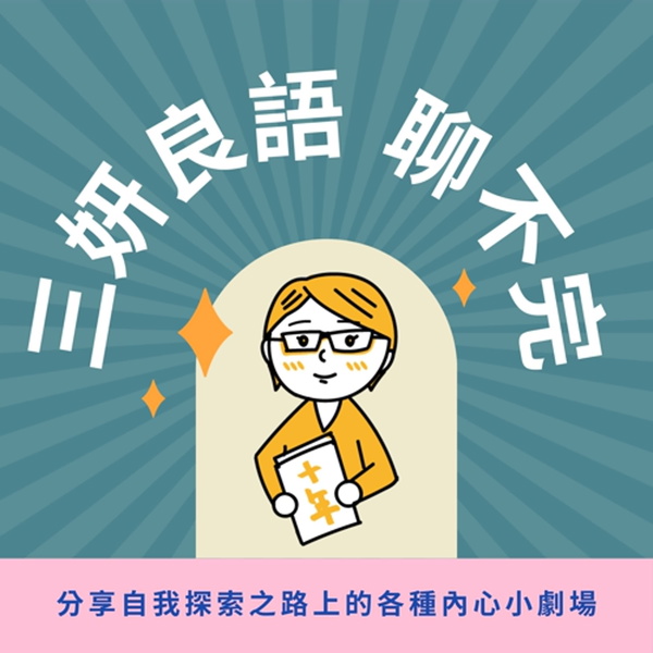 Artwork for 三妍良語聊不完