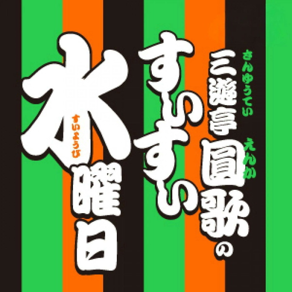 Artwork for 三遊亭圓歌のすいすい水曜日