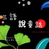 三語說童話(英語.中文.日語說故事)
