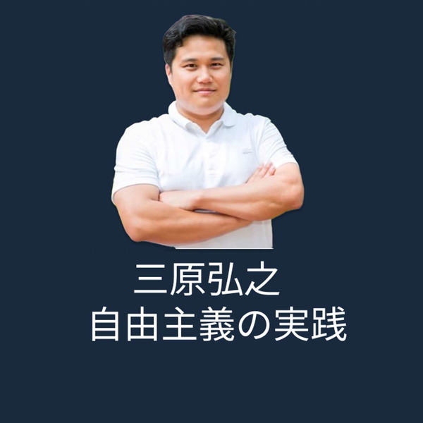 Artwork for 三原弘之/自由主義の実践（一般公開Ver）