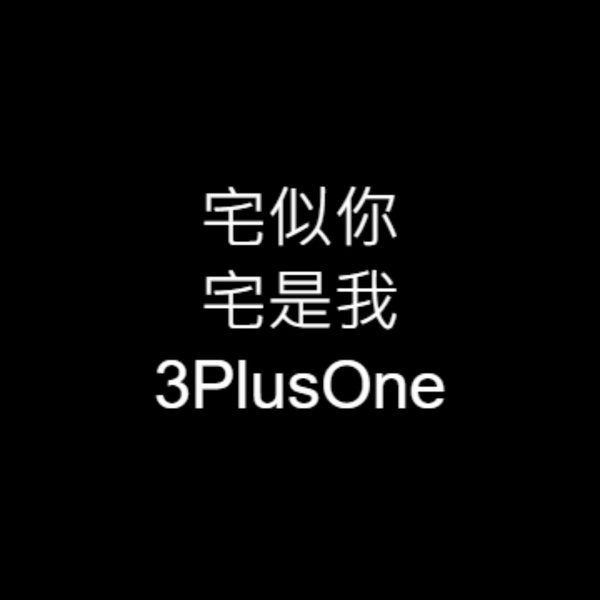 Artwork for 宅似你宅是我 3PlusOne