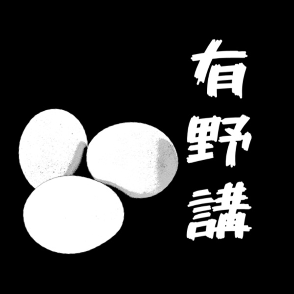 Artwork for 三隻雞蛋有野講