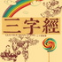 二丫《三字经》 | 儿童启蒙必听|蒙学三百千合集