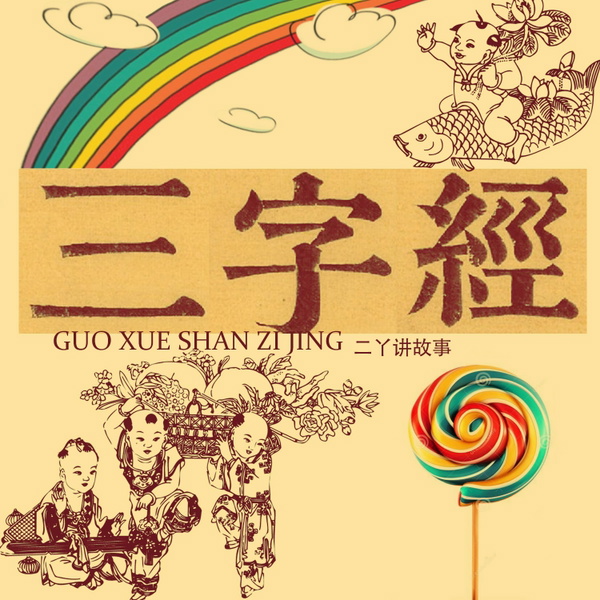 Artwork for 二丫《三字经》