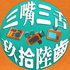 三嘴三舌(玖拾陸齒)