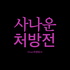 사나운처방전