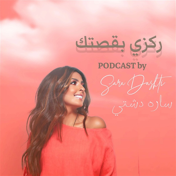 Artwork for SARA DASHTI's Podcast ركزي بقصتك