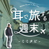 耳で旅する週末-ミミタビ-
