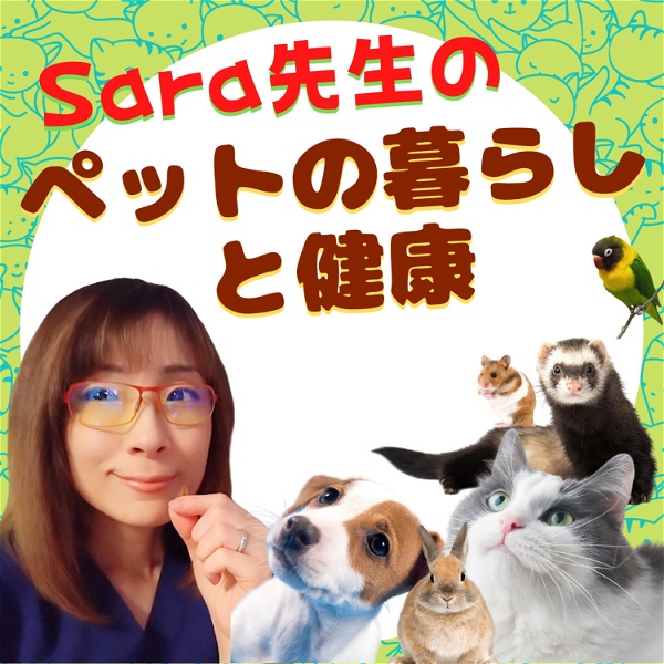 Artwork for 獣医Sara先生のペットの暮らしと健康 No.2（Podcast