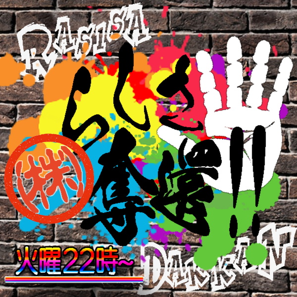 Artwork for さそり・かずとものらしさ奪還