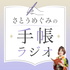 さとうめぐみの手帳ラジオ