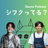 サウナポッドキャスト シフクってる？