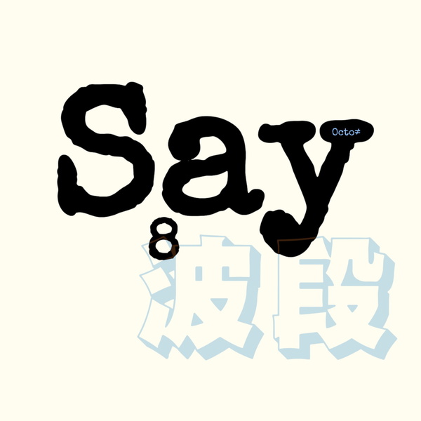 Artwork for Say8波段