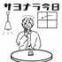『サヨナラ今日』
