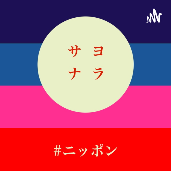 Artwork for サヨナラ#ニッポン