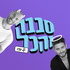 סבבה והכל