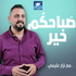 صباحكم خير