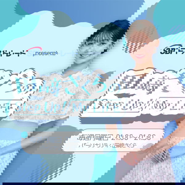 Artwork for SBI FXトレード presents 田﨑さくらのStep Up！My LIFE
