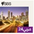 SBS Arabic24 - أس بي أس عربي۲٤