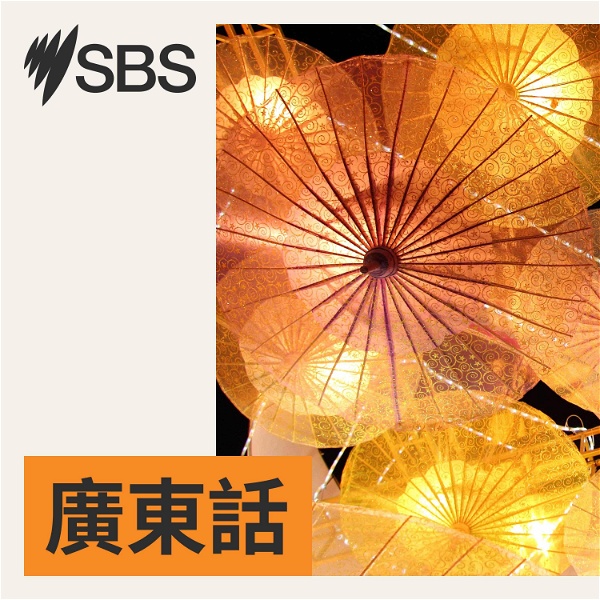 Artwork for SBS Cantonese